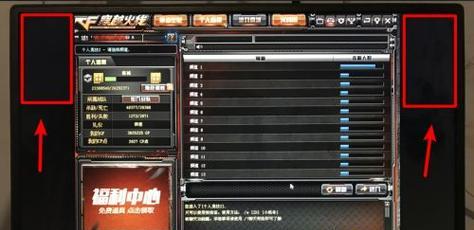 CF显示屏两边黑弄回全屏的解决方法（解决CF显示屏两边黑边问题）  第1张