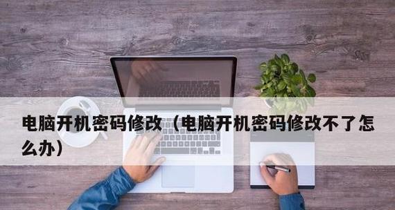 电脑开机密码修改详解（如何在电脑上修改开机密码）  第1张