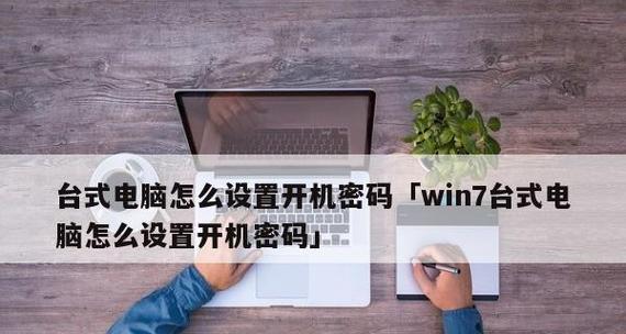 Win10系统解除开机密码的方法（简单易行的密码解锁教程）  第1张