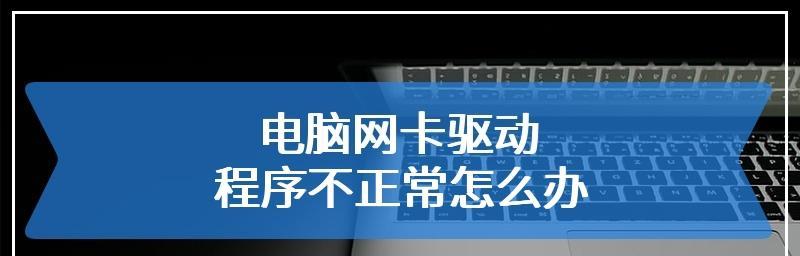 新装电脑无网卡驱动的解决方法（如何在新装电脑上安装网卡驱动并恢复网络连接）  第1张