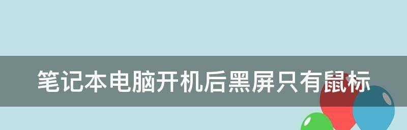 电脑开机后显示器黑屏问题的解决方法（有效解决电脑开机后显示器黑屏的几种方法）  第1张