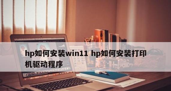 如何安装以惠普打印机驱动（详细步骤及注意事项）  第1张