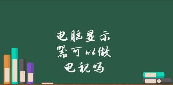 手机无法连接旧电脑显示器的原因及解决方法（探究旧电脑显示器无法与手机连接的可能问题和解决办法）  第1张