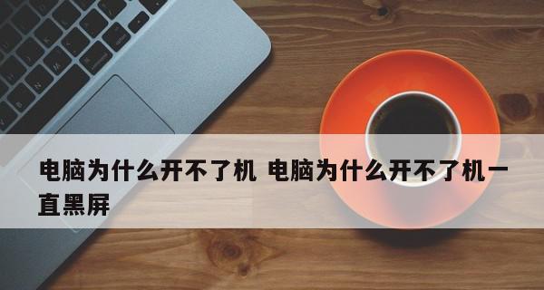 电脑开不了机黑屏反复重启解决方法（黑屏死机问题自救指南）  第1张