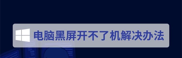 电脑黑屏无信号的解决方法（快速排除电脑黑屏无信号问题）  第1张