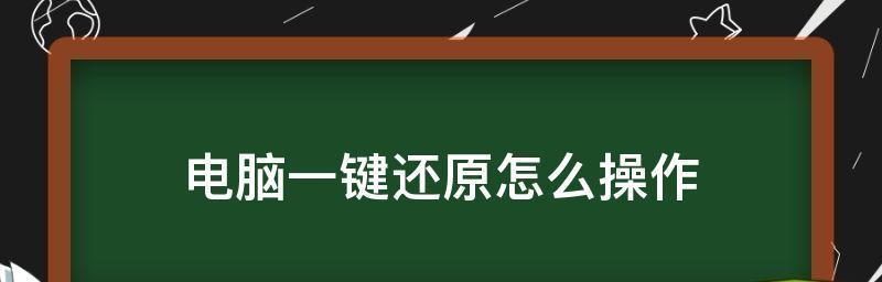 电脑一键恢复教程（详解如何使用电脑的一键恢复功能）  第1张