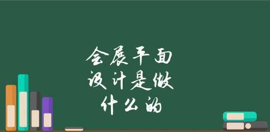 平面设计的全面内容解析（从排版到色彩）  第1张