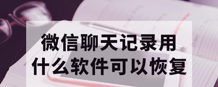 微信恢复工具免费版（找回微信聊天记录、照片和视频）  第1张