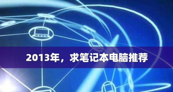 笔记本计算机配置清单表的选择与评估（如何根据笔记本计算机配置清单表选择适合自己的电脑）  第1张