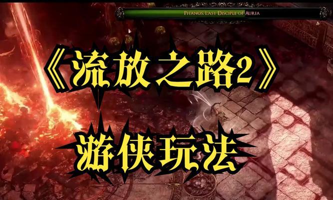 《流放之路职业选择推荐攻略》（为你揭秘最适合的职业及技能搭配方案）  第1张