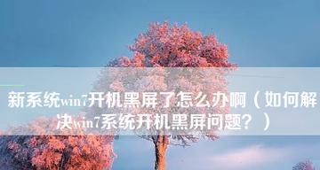 解决系统进入桌面后出现黑屏的方法（应对系统黑屏问题的有效措施）  第1张