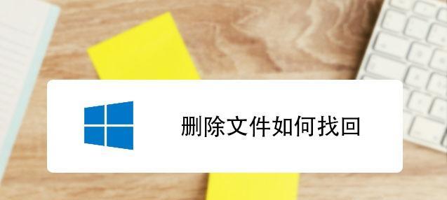 如何恢复被误删除的文件夹（一步步教你恢复不小心删除的文件夹）  第1张