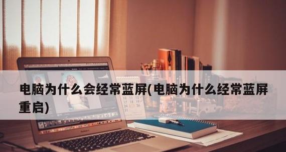 电脑蓝屏的原因及解决方法（探究电脑蓝屏的几种常见原因）  第1张