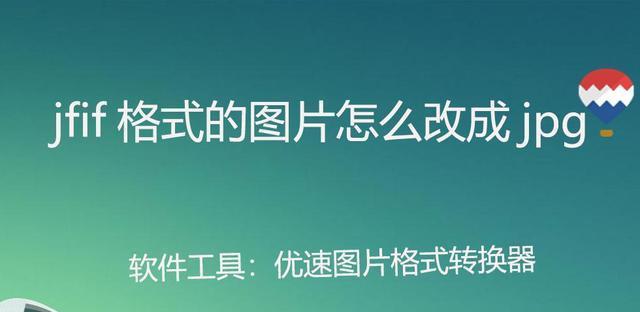 手机照片转换成jpg格式的方法（简易教程让你快速将照片转换为jpg格式）  第1张