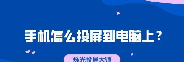 手机投屏电脑的最简单方法（一步步教你如何实现手机投屏电脑）  第1张