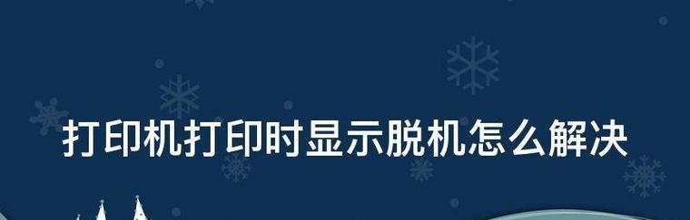 解决打印机显示脱机状态的连接问题（简单实用的连接方法让您的打印机恢复正常工作）  第1张