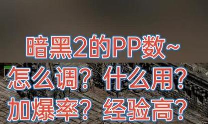 使用switch修改暗黑破坏神2存档的方法及注意事项（探索switch平台下修改暗黑破坏神2存档的步骤与技巧）  第1张