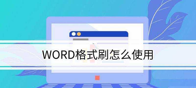 掌握格式刷的正确使用方法（提高工作效率）  第1张