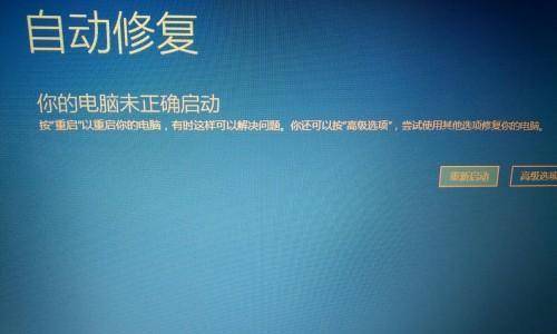 Dell自动修复助您解决无法开机问题（快速恢复您的Dell设备正常运行）  第1张
