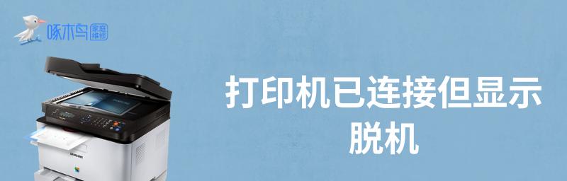 网络打印机出现脱机状态解决方法是什么？打印机脱机问题解决步骤有哪些？  第3张