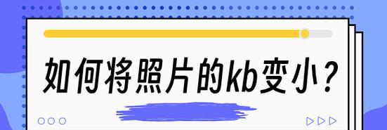 手机如何修改照片大小？手机照片大小调整方法是什么？  第3张