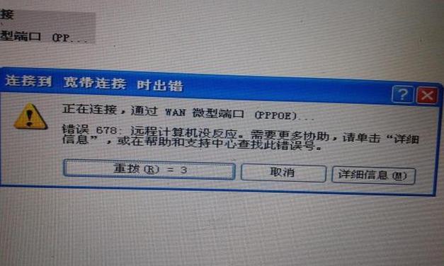 电脑连接错误678解决方法是什么？错误678问题解决步骤有哪些？  第3张