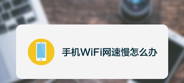 为什么满格的WiFi网速非常慢？WiFi网速慢原因是什么？  第1张