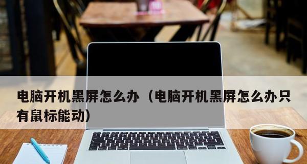 台式电脑黑屏原因是什么？台式电脑黑屏问题解决步骤有哪些？  第3张
