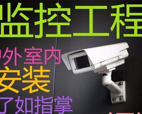 监控安装流程有哪些？监控安装步骤是什么？  第3张