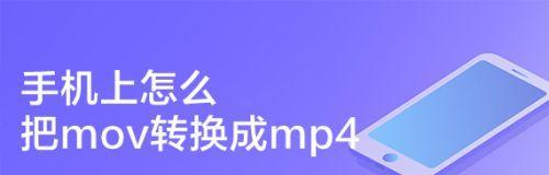 手机上如何免费改视频格式？手机视频格式转换方法是什么？  第2张