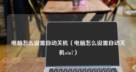 win7设置自动关机在哪里？win7自动关机设置方法是什么？  第1张