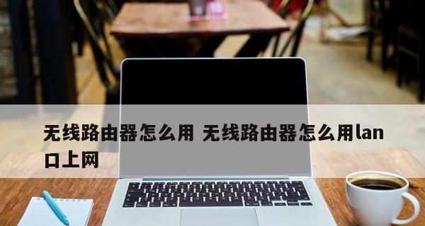家里如何连接两个路由器？路由器连接设置方法是什么？  第2张