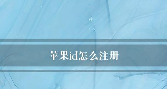 苹果ID如何注册？苹果ID注册教程是什么？  第3张