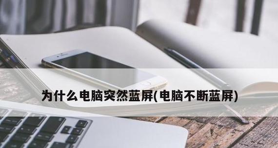 电脑运行一段时间就蓝屏解决方法是什么？电脑蓝屏问题解决步骤有哪些？  第2张