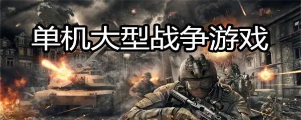 好玩的大型单机游戏手游有哪些推荐？大型单机手游推荐有哪些？  第1张