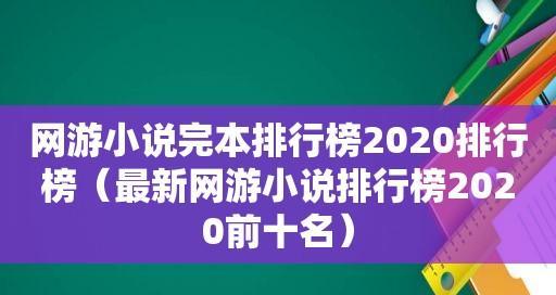 最新网游小说排行榜前十名有哪些？网游小说推荐有哪些？  第2张