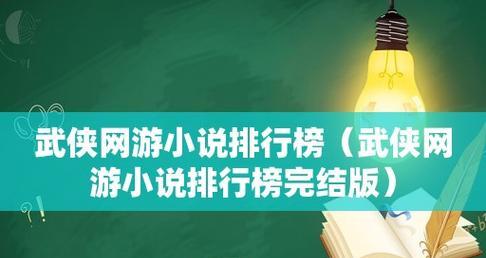 最新网游小说排行榜前十名有哪些？网游小说推荐有哪些？  第3张
