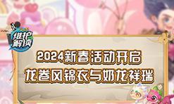 梦幻西游新年活动什么时候开始？梦幻西游新年活动时间表是怎样的？  第3张