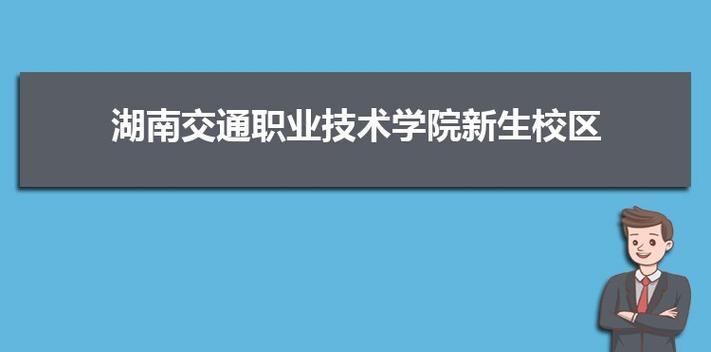 湖南长沙职业技术学院排名榜是怎样的？长沙职业技术学院排名有哪些？  第1张