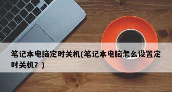 如何设置电脑定时关机？定时关机功能常见问题解答？  第1张