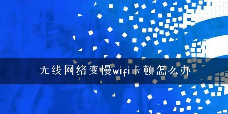网络变慢了怎么办？详解网络变慢的常见原因及解决方法  第1张