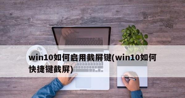 如何使用Win10自带截图快捷键？常见问题有哪些？  第2张