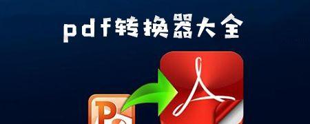 免费图片转pdf的软件有哪些？如何选择合适的转换工具？  第1张