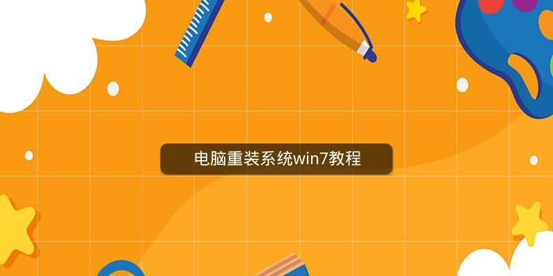 家用电脑如何自己重装系统教程？重装过程中常见问题有哪些？  第3张