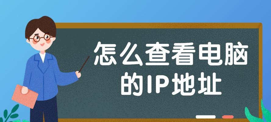 如何查看电脑的IP地址？查IP地址有哪些方法？  第3张
