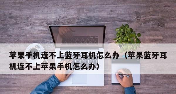 如何将耳机连接到手机？遇到连接问题怎么办？  第1张