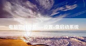 如何设置U盘启动BIOS？遇到问题怎么办？  第3张