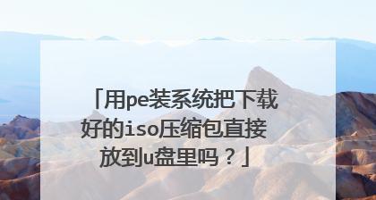 进pe后找不到iso镜像文件的原因是什么？如何解决？  第3张
