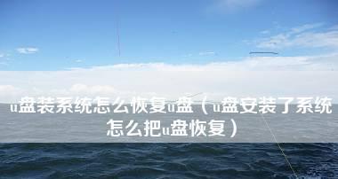 U盘数据丢失怎么办？如何使用修复技巧恢复数据？  第1张
