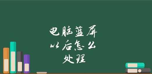 台式电脑蓝屏了怎么办？有哪些快速修复技巧？  第2张